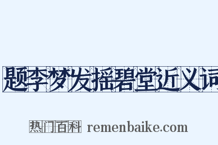 题李梦发摇碧堂近义词是什么意思的图片